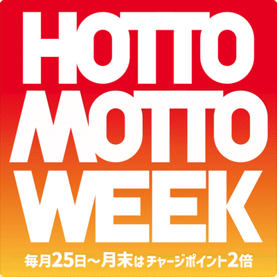 HOTTOMOTTO WEEK 毎月25日〜月末はチャージポイント2倍