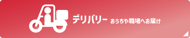 デリバリーおうちや職場へお届け