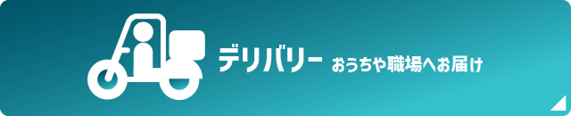 デリバリーおうちや職場へお届け