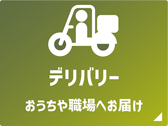 デリバリー おうちや職場へお届け