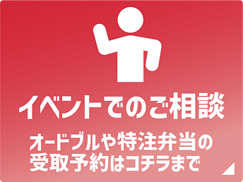 イベントでのご相談 オードブルや特注弁当の受取予約はコチラまで