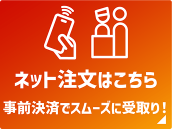 ネット注文はこちら 事前決済でスムーズに受取り！