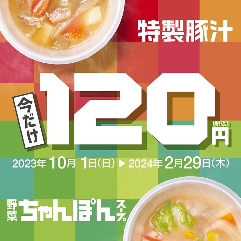 具だくさん野菜！野菜ちゃんぽんスープ、特製豚汁今だけ120円、2/29（木）まで