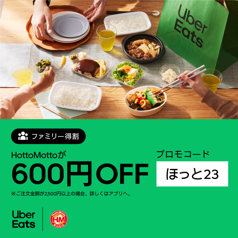 ファミリー得割ほっともっとがウーバーイーツが600円オフ