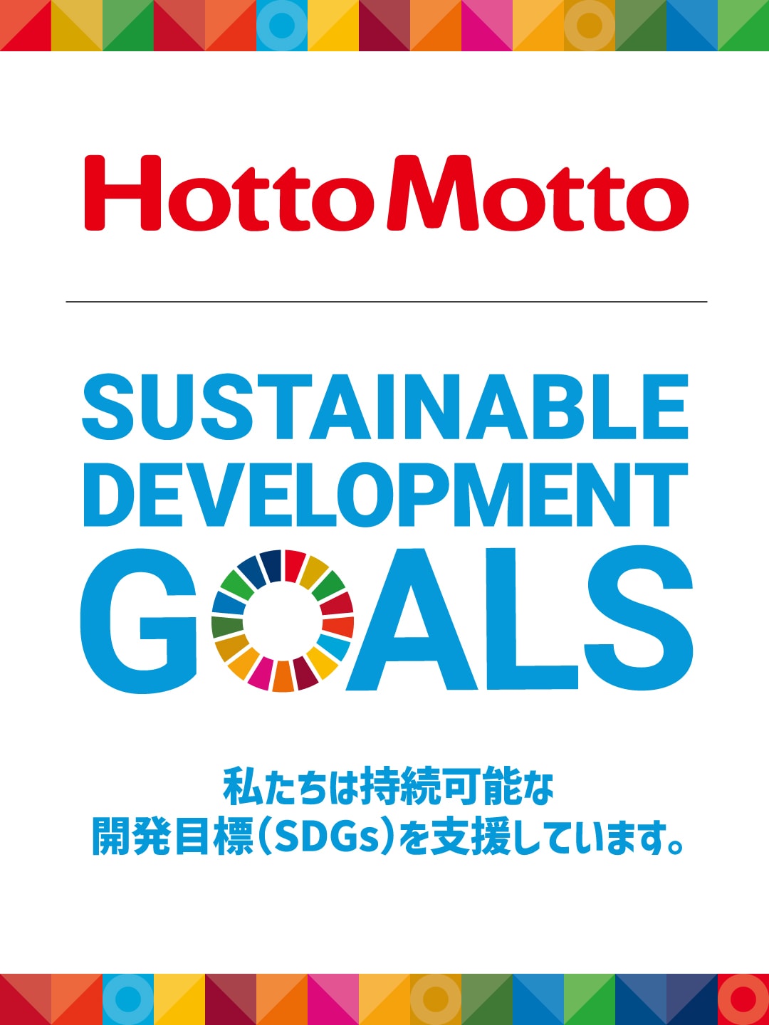 HottoMotto SUSTAINABLE DEVELOPMENT GOALS 私たちは持続可能な開発目標（SDGs）を支援しています。
