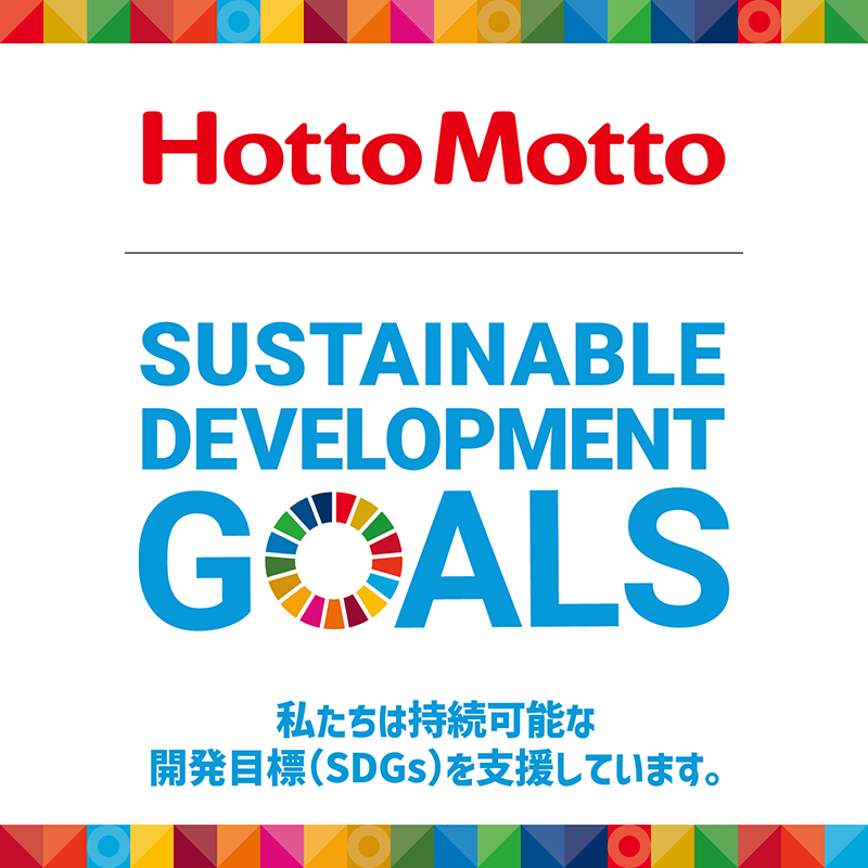 HottoMotto SUSTAINABLE DEVELOPMENT GOALS 私たちは持続可能な開発目標（SDGs）を支援しています。