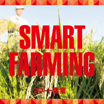 SMART FARMING スマート農業