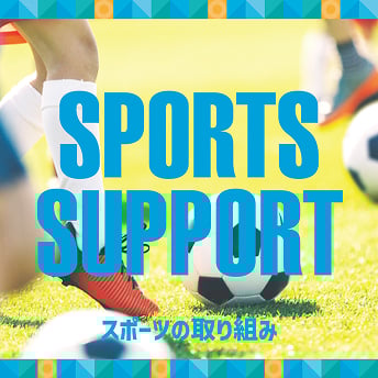SPORTS SUPPORT スポーツの取り組み
                                                