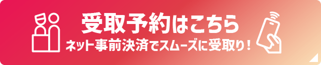 受取予約はこちらネット事前決済でスムーズに受取！