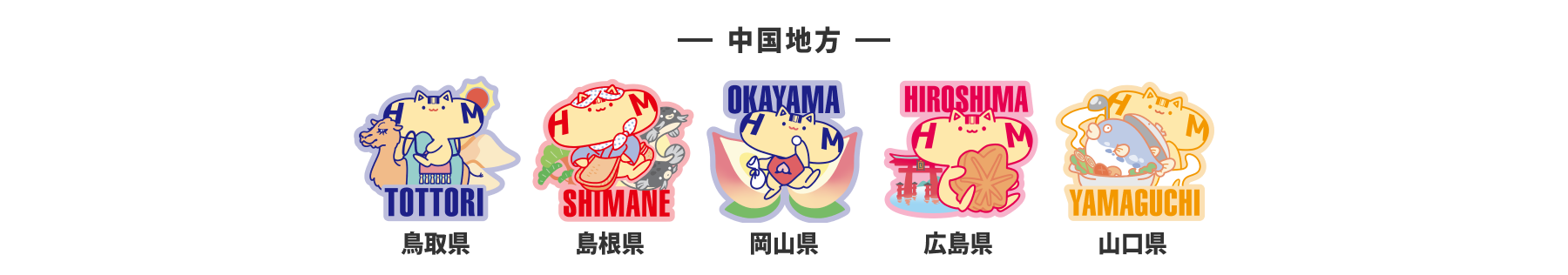 中国地方のはっとむっと