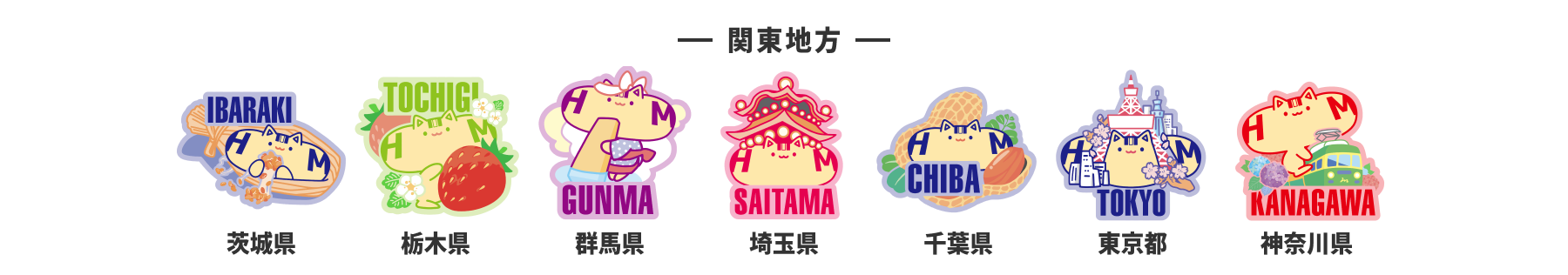 関東地方のはっとむっと