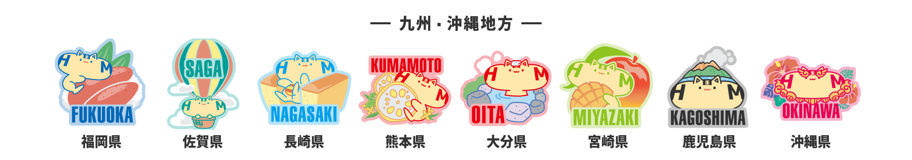 九州・沖縄地方のはっとむっと