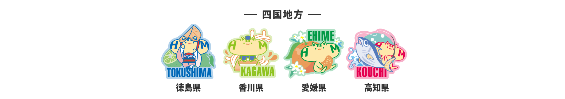 四国地方のはっとむっと