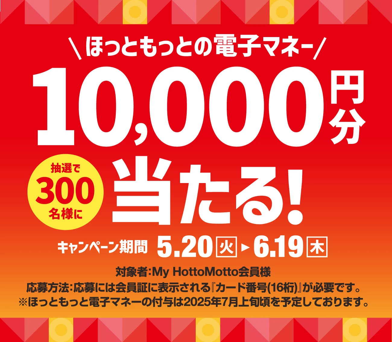 【ほっともっと電子マネー10,000円分】が当たる大チャンス！