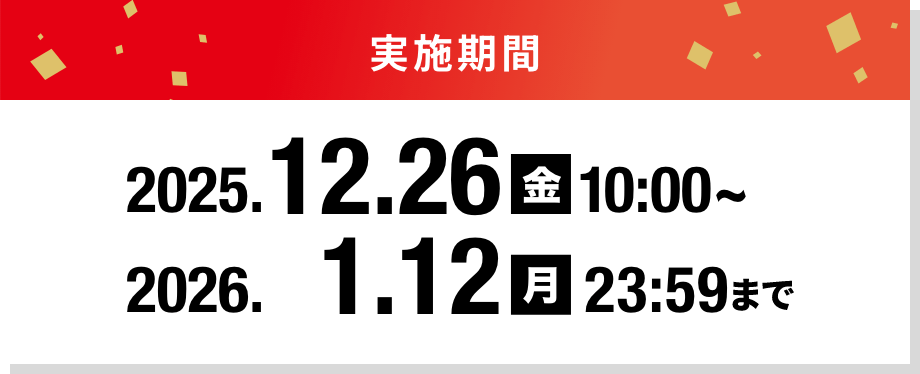 実施期間 2025.12.26(金)10:00〜2026.1.12(月)23:59まで