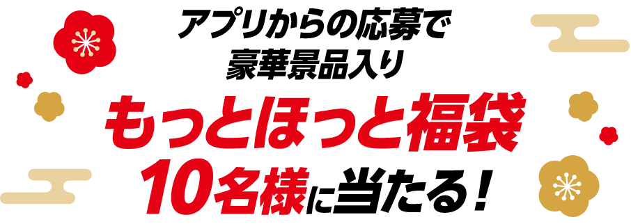 アプリからの応募で豪華景品入りもっとほっと福袋10名様に当たる！