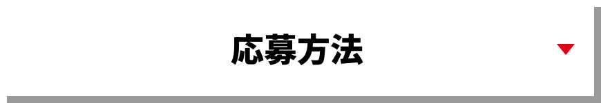 応募方法
