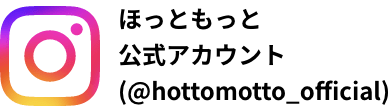ほっともっと公式アカウント(@hottomotto_official)