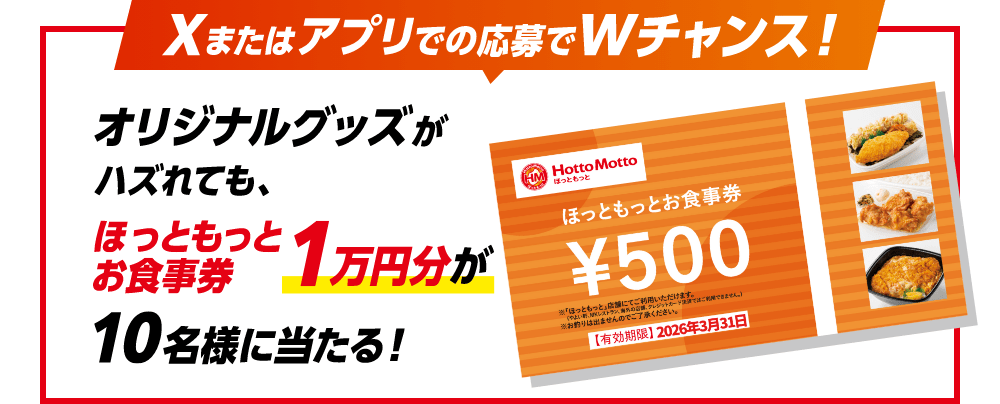 Xまたはアプリでの応募でWチャンス！オリジナルグッズがハズれても、ほっともっとお食事券1万円分が10名様に当たる！