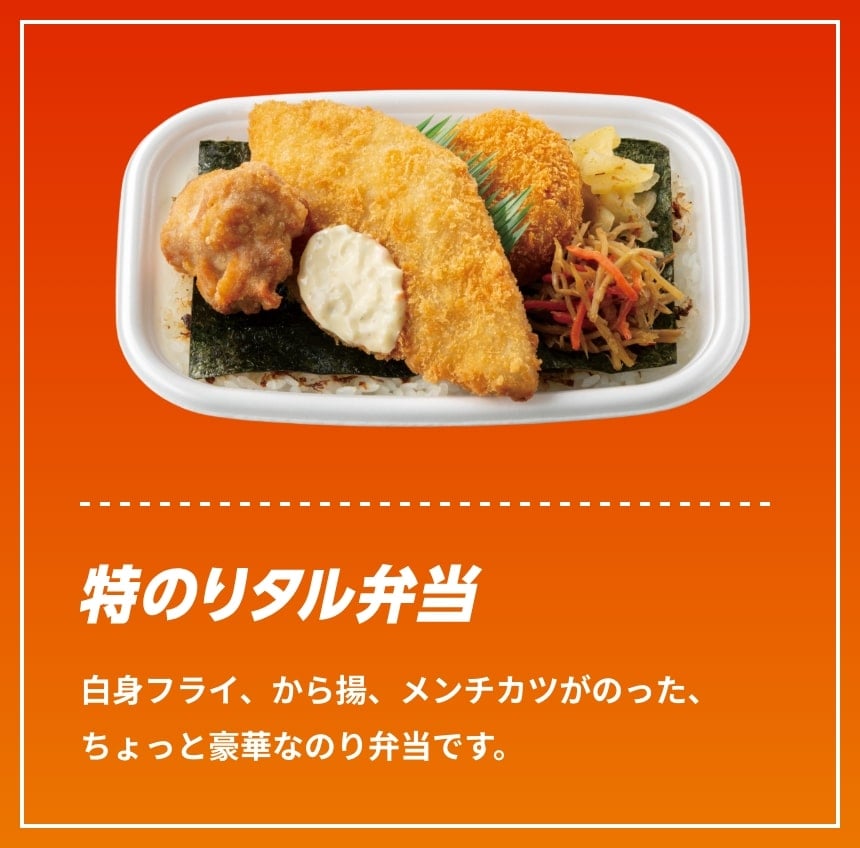 特のりタル弁当 白身フライ、から揚、メンチカツがのった、ちょっと豪華なのり弁当です。