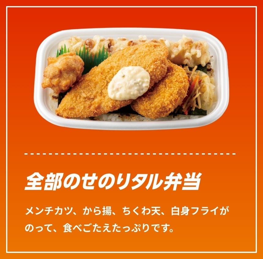 全部のせのりタル弁当 メンチカツ、から揚、ちくわ天、白身フライがのって、食べごたえたっぷりです。