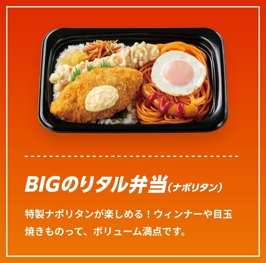BIGのりタル弁当（ナポリタン）特製ナポリタンが楽しめる！ウィンナーや目玉焼きものって、ボリューム満点です。