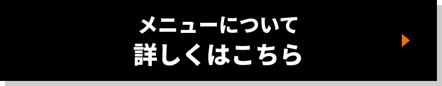 メニューについて詳しくはこちら