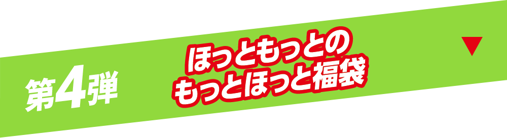 第4弾 ほっともっとのもっとほっと福袋