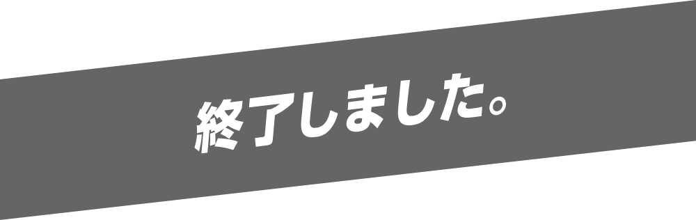 終了しました