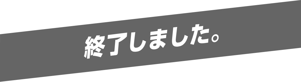 終了しました