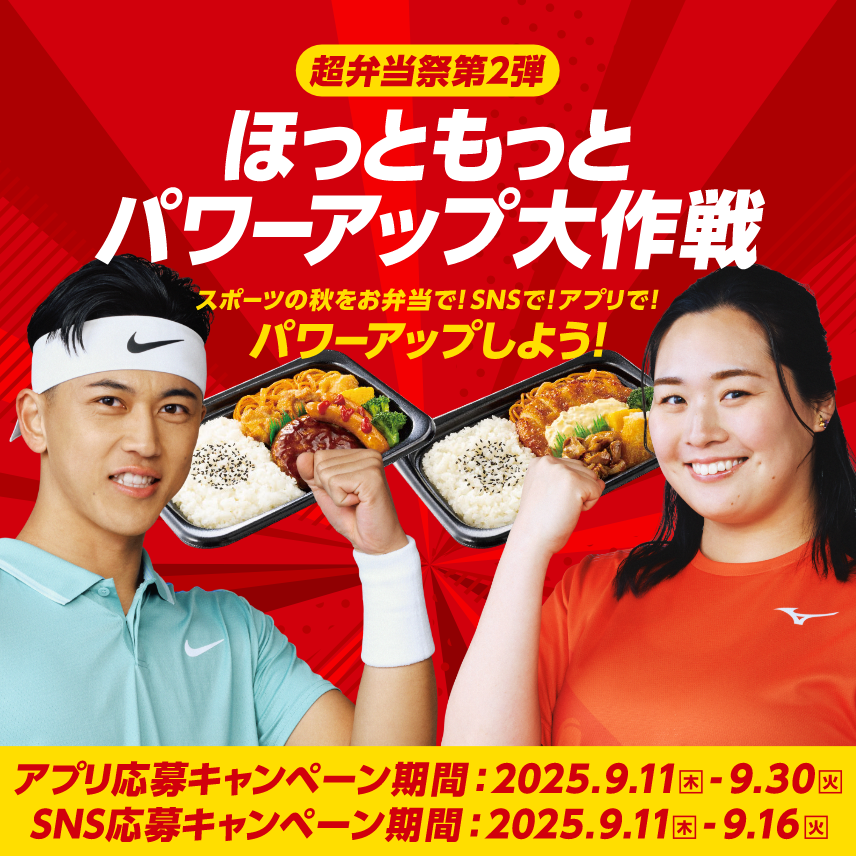 超弁当祭第2弾 ほっともっとパワーアップ大作戦 スポーツの秋をお弁当で！SNSで！アプリで！パワーアップしよう！アプリ応募キャンペーン期間：2025.9.11(木)-9.30(火) SNS応募キャンペーン期間：2025.9.11(木)-9.16(火)