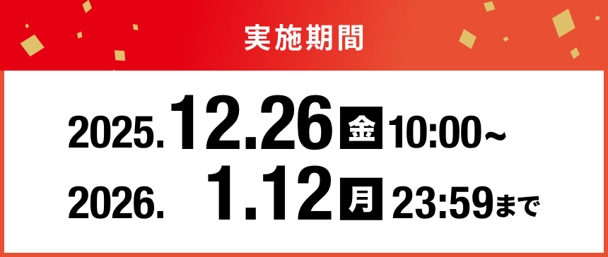 実施期間 2025.12.26(金)10:00〜2026.1.12(月)23:59まで