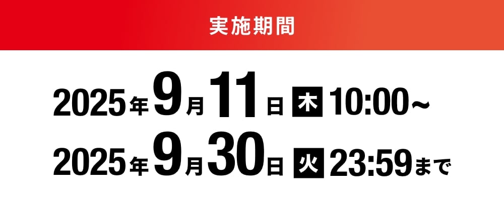 実施期間 2025年9月11日(木)10:00〜実施期間 2025年9月30日(火)23:59まで