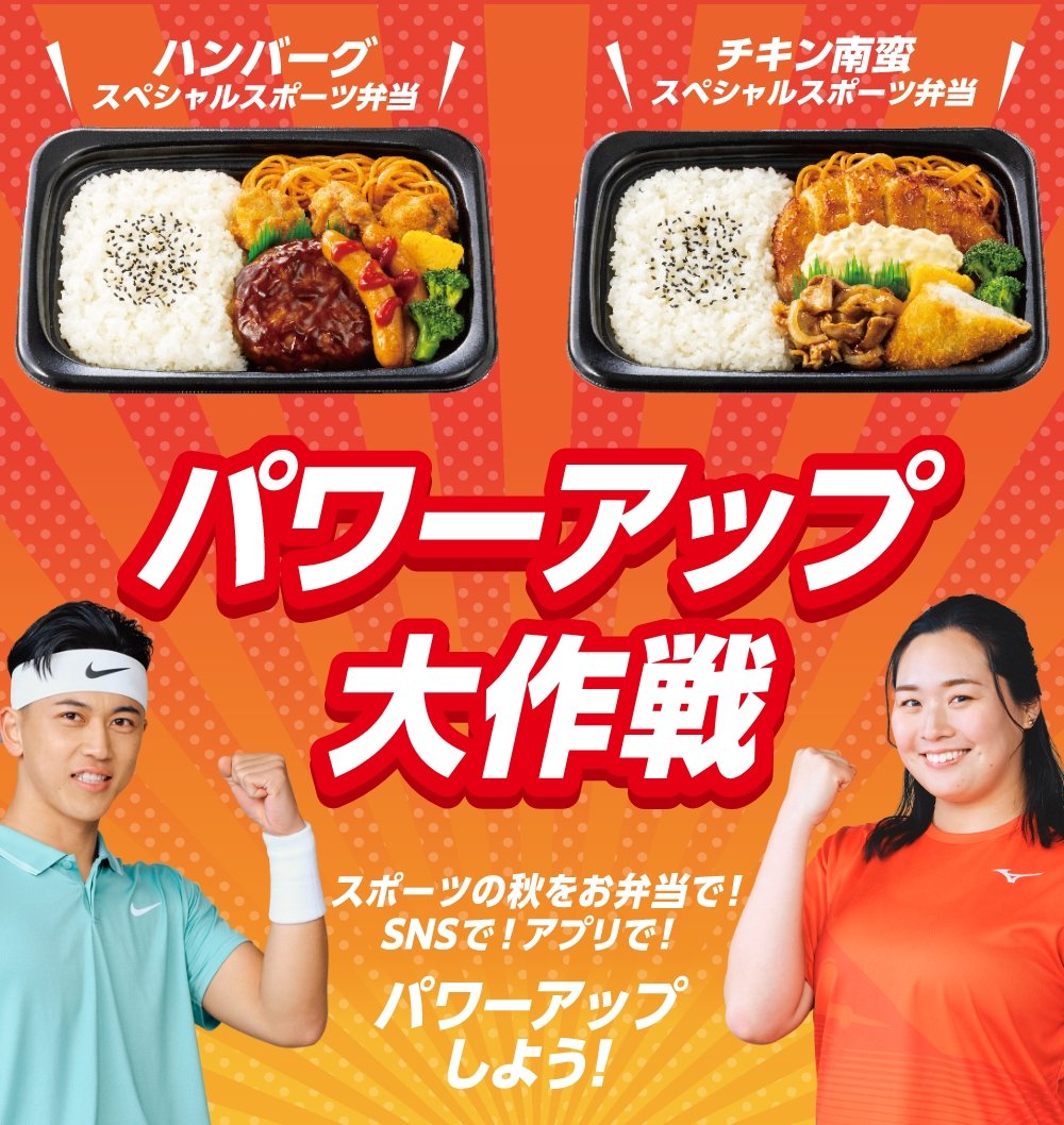 ハンバーグ スペシャルスポーツ弁当 チキン南蛮 スペシャルスポーツ弁当 パワーアップ大作戦 スポーツの秋をお弁当で!SNSで!アプリで!パワーアップしよう!