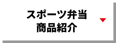 スポーツ弁当商品紹介