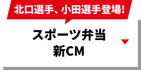 北口選手、小田選手登場! スポーツ弁当新CM