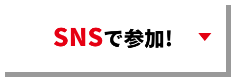 SNSで参加!