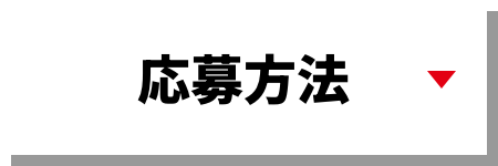 応募方法