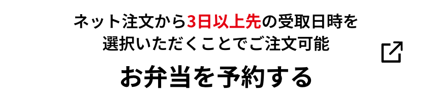 ネット注文から3日以上先の受取日時を選択いただくことでご注文可能 お弁当を予約する
