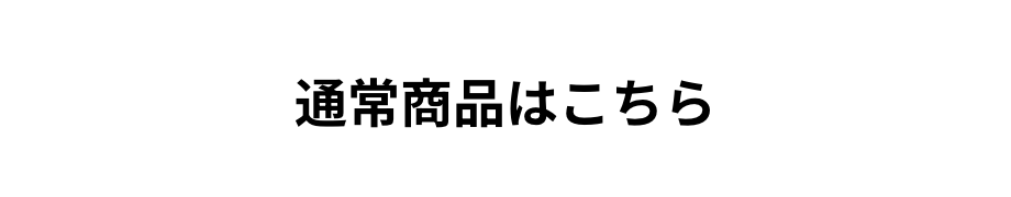 通常商品はこちら