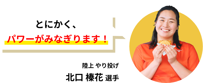 とにかく、パワーがみなぎります!陸上 やり投げ 北口 榛花 選手