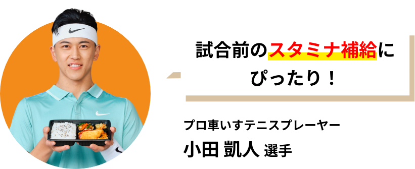 試合前のスタミナ補給にぴったり!プロ車いすテニスプレーヤー 小田 凱人 選手