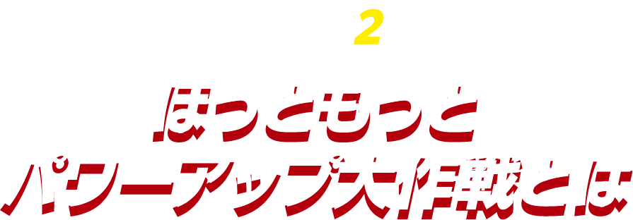 超弁当祭第2弾 ほっともっとパワーアップ大作戦とは