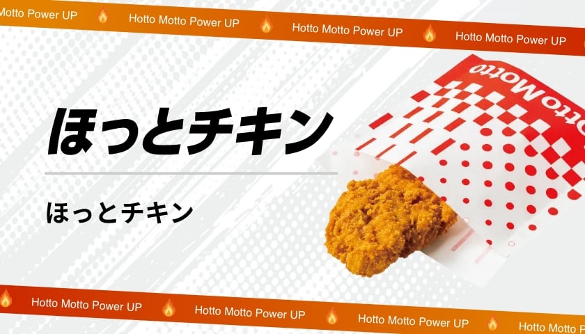 ほっとチキン