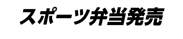 スポーツ弁当発売