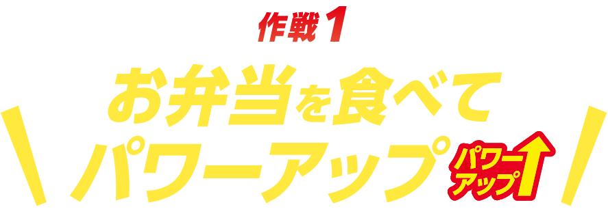 作戦1 お弁当を食べてパワーアップ