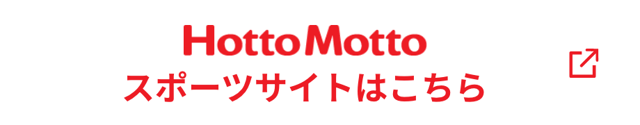 Hotto Motto スポーツサイトはこちら