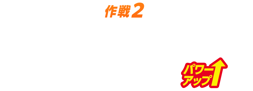 作戦2 アイテムをゲットしてパワーアップ