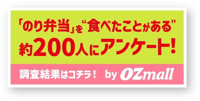 「のり弁当」を“食べたことがある”約200人にアンケート！調査結果はコチラ！ by OZmall