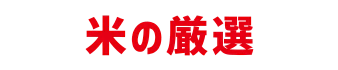 米の厳選